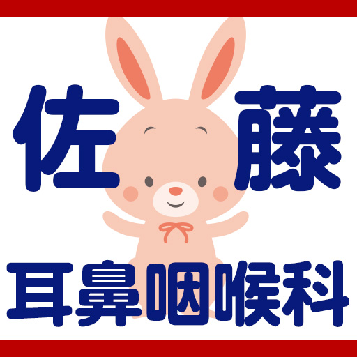 佐藤耳鼻咽喉科の外観